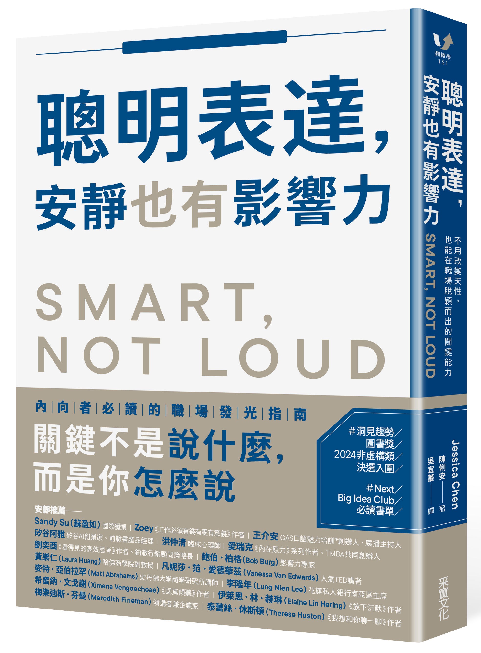 聰明表達, 安靜也有影響力: 不用改變天性, 也能在職場脫穎而出的關鍵能力