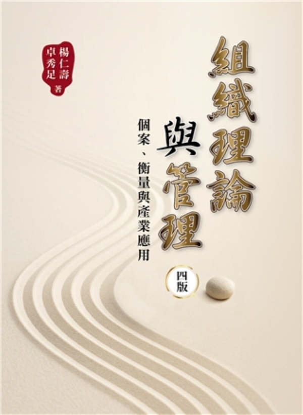 組織理論與管理: 個案、衡量與產業應用 (2025/第4版)