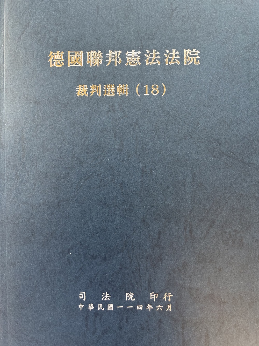 德國聯邦憲法法院裁判選輯 18