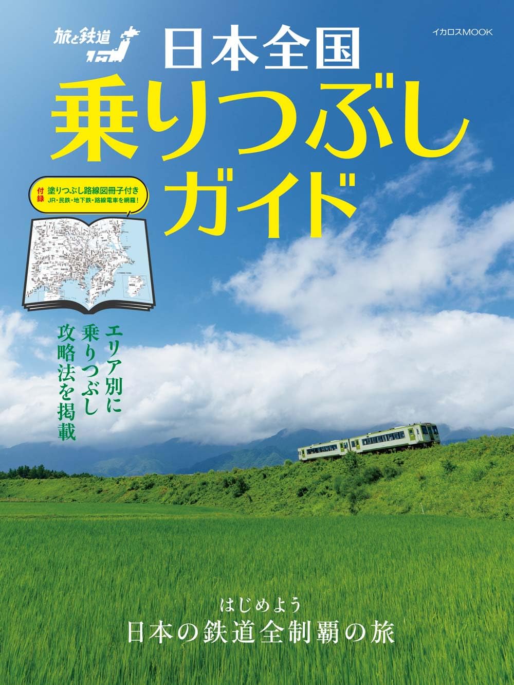 旅と鉄道 旅と鉄道日本全国乗りつぶしガイド(附別冊) | 誠品線上