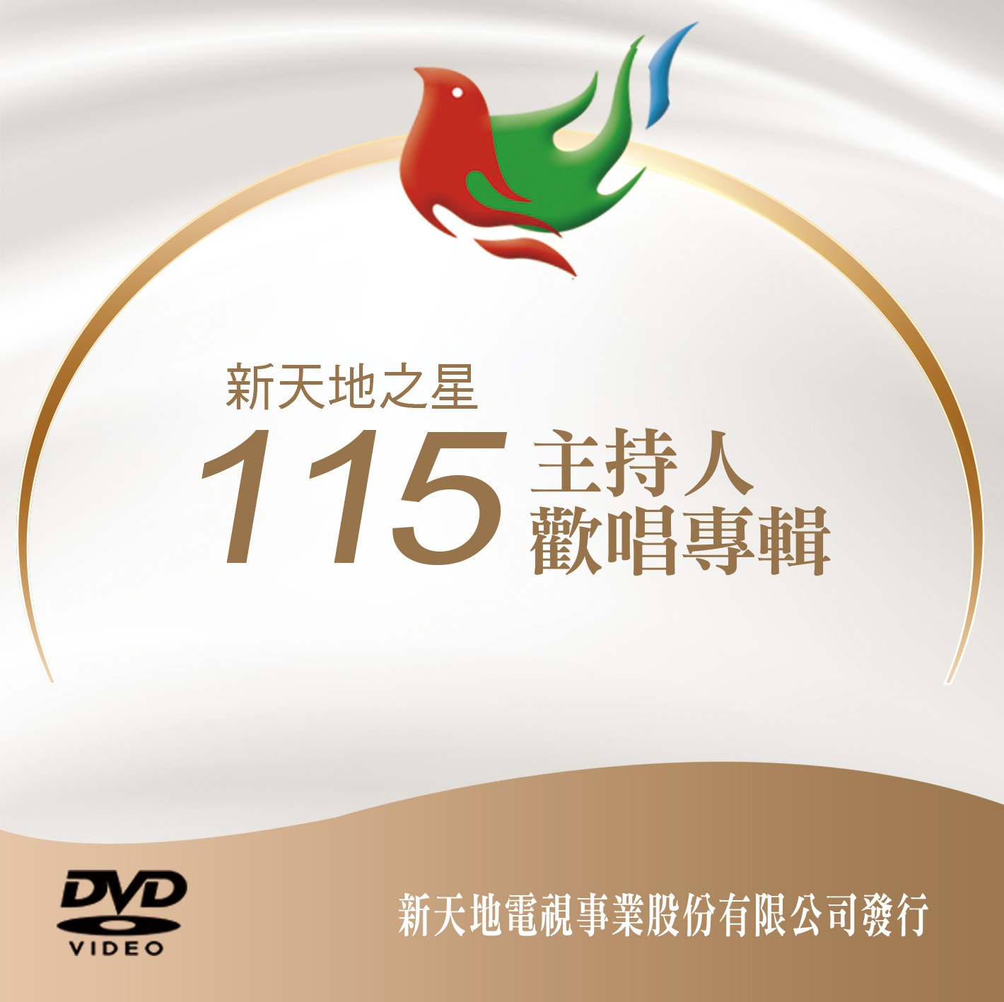 新天地之星115 主持人歡唱專輯 (DVD)