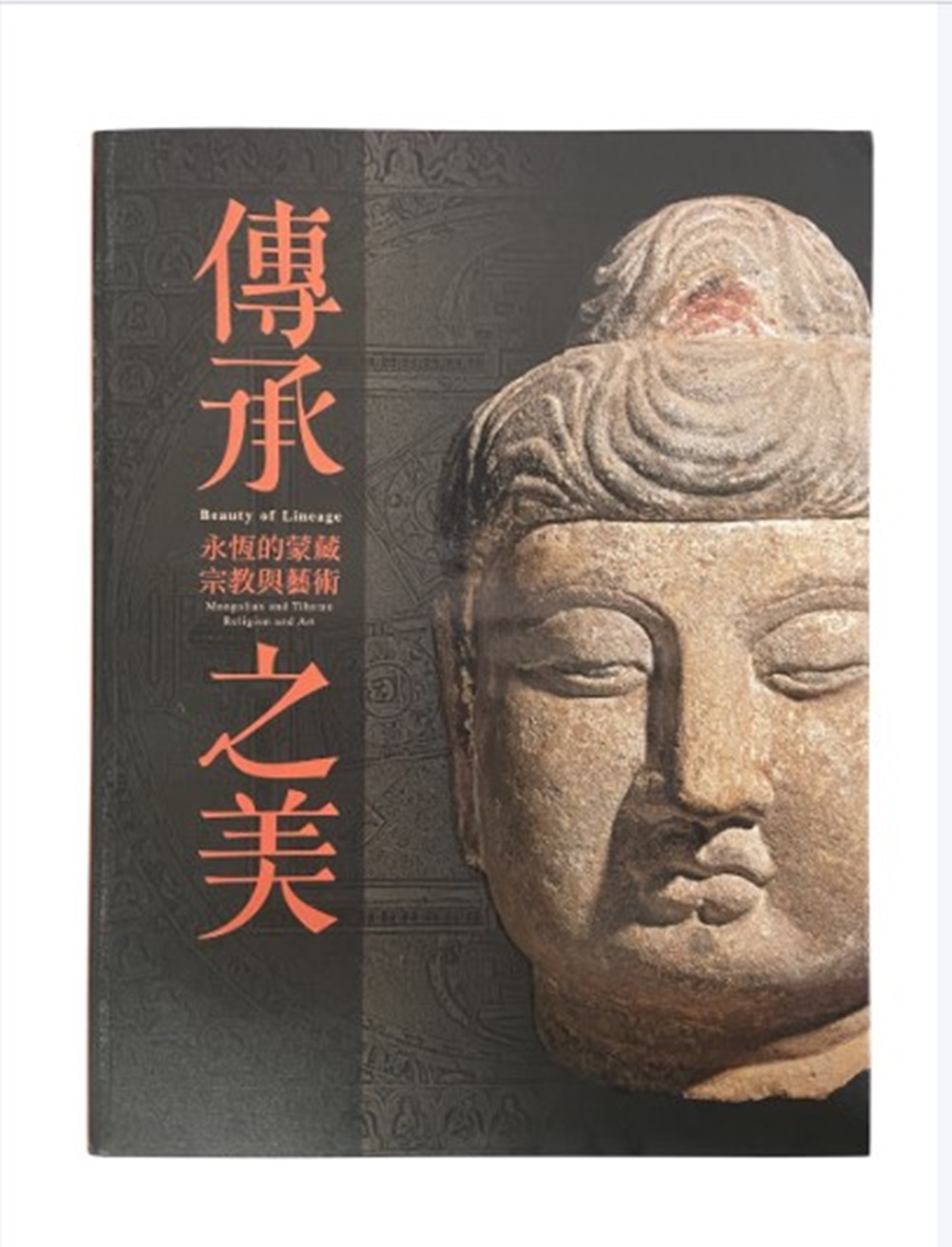 傳承之美: 永恆的蒙藏宗教與藝術