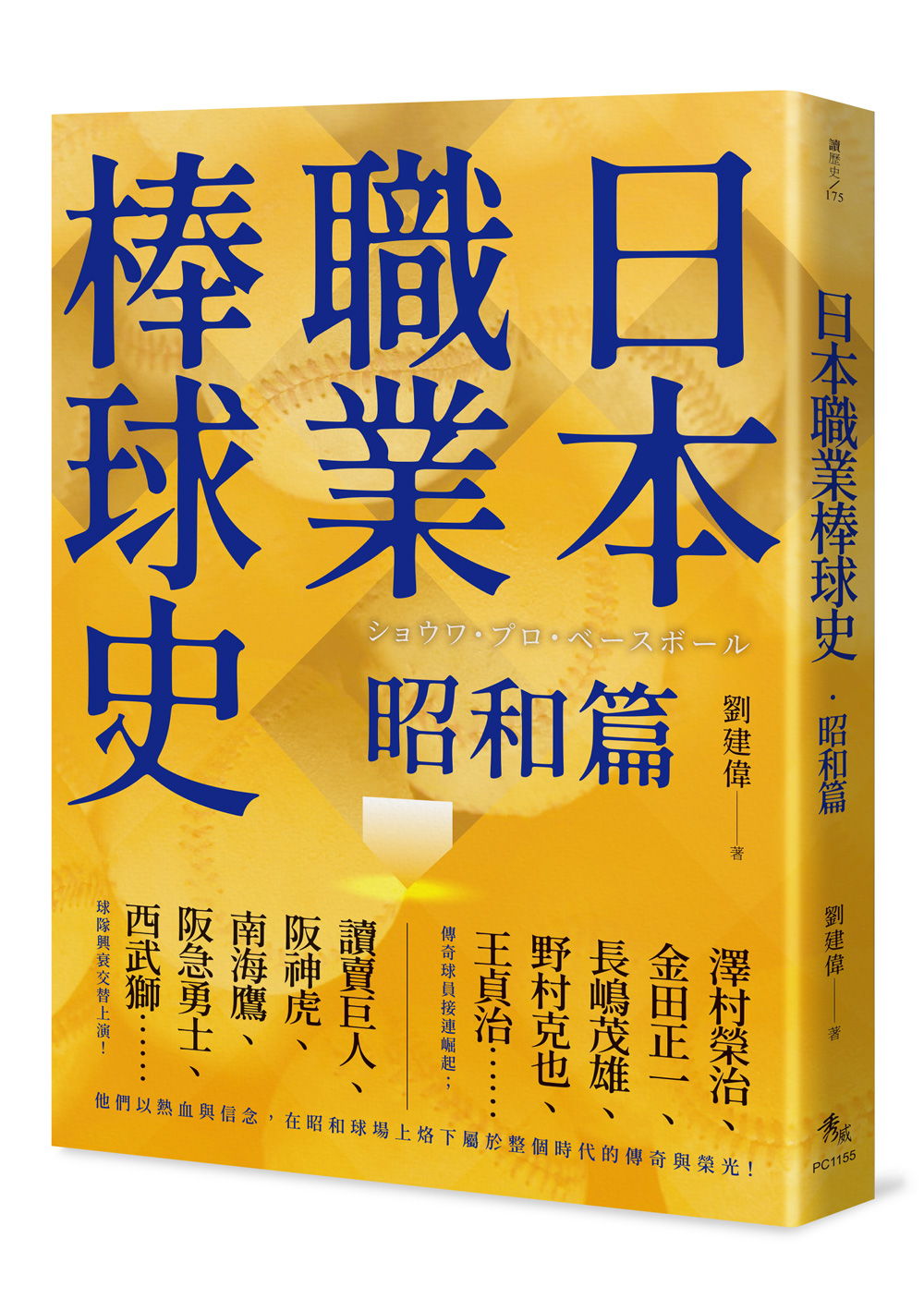 日本職業棒球史．昭和篇| 誠品線上