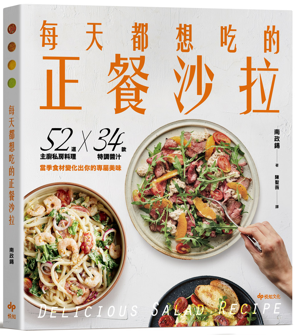 每天都想吃的正餐沙拉: 52道主廚私房料理X 34款特調醬汁, 當季食材變化出你的專屬美味 (輕盈滿足版)