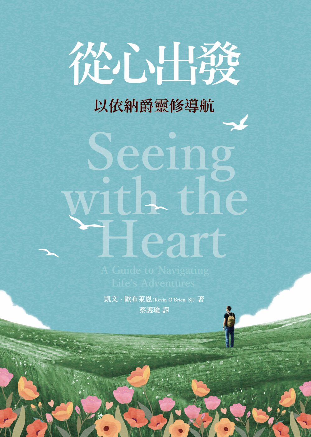 從心出發: 以依納爵靈修導航