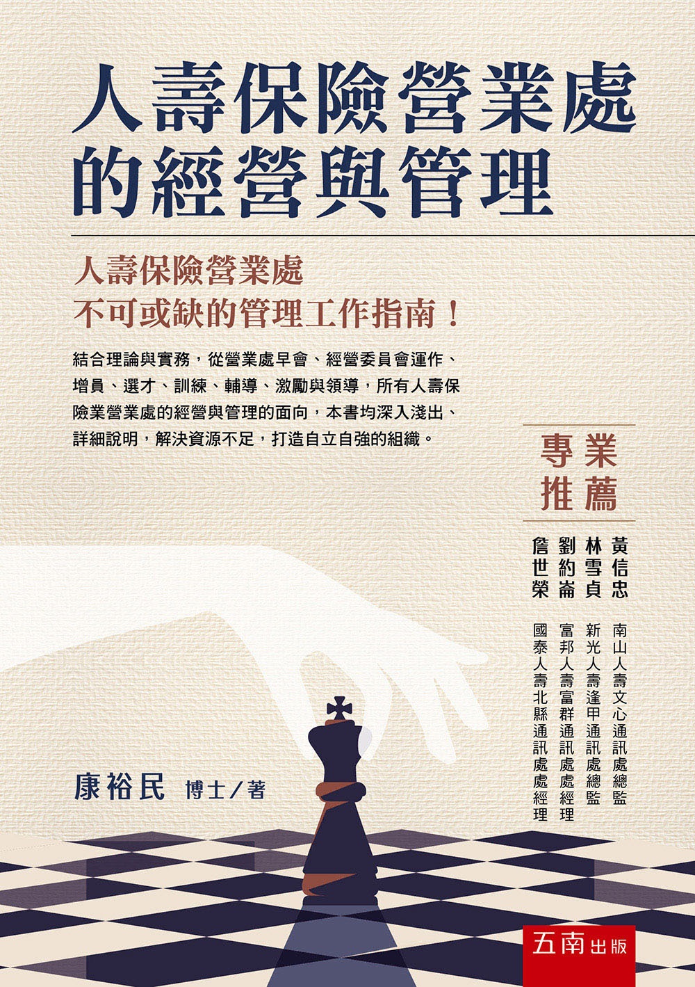 人壽保險營業處的經營與管理