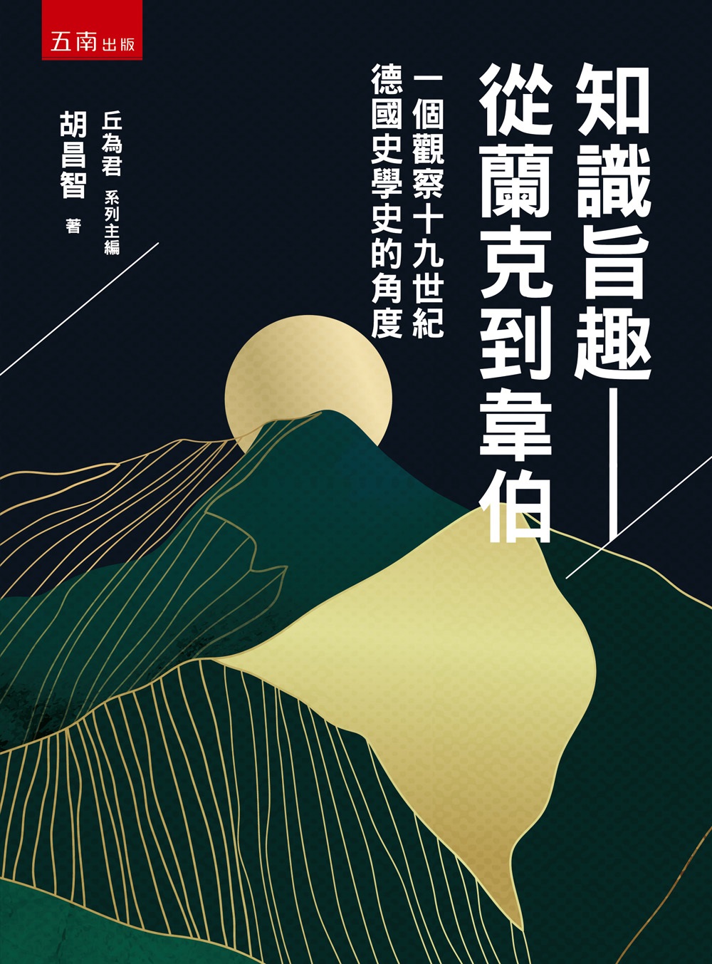 知識旨趣 從蘭克到韋伯: 一個觀察十九世紀德國史學史的角度