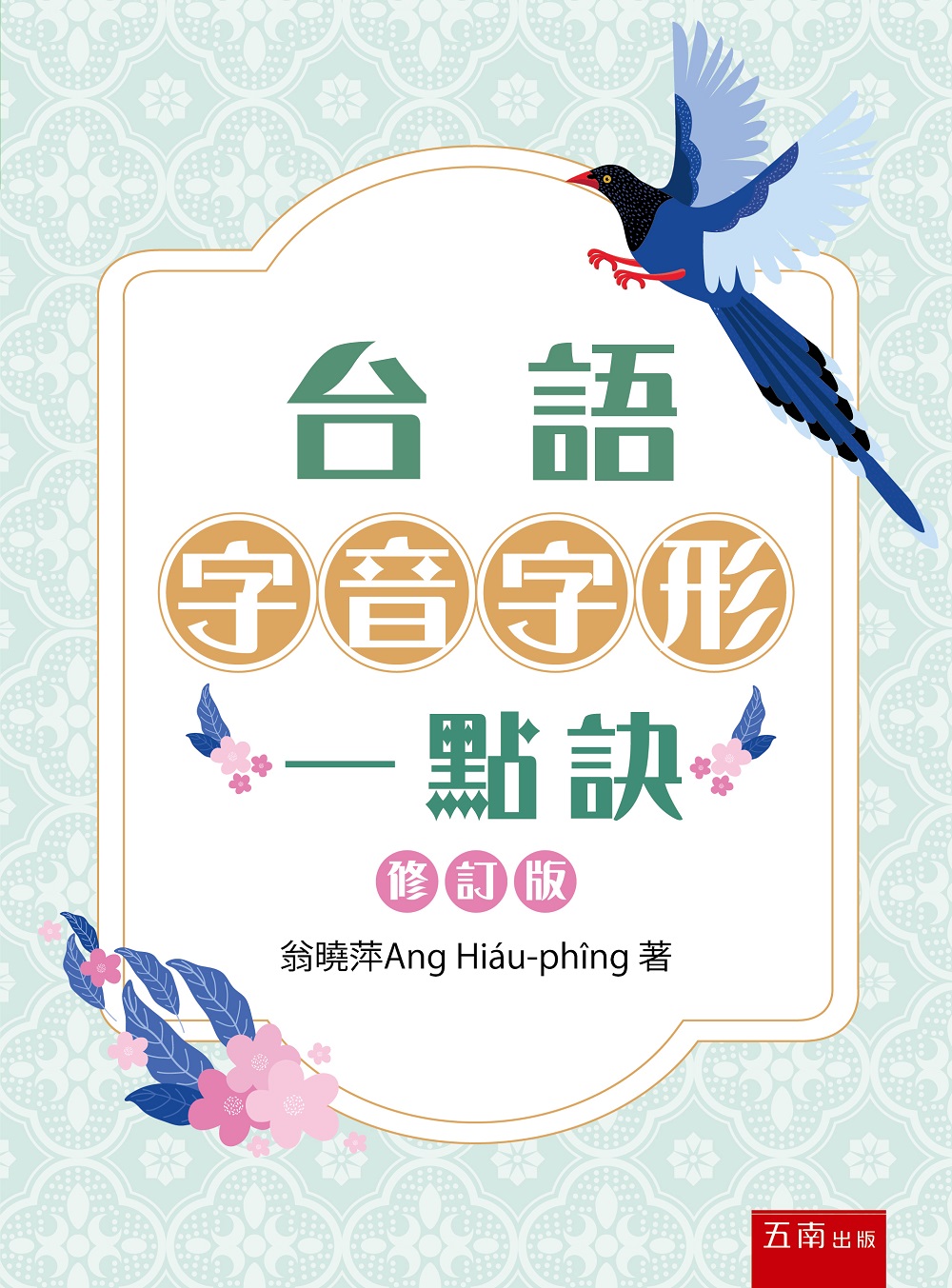 台語字音字形一點訣 (修訂3版)