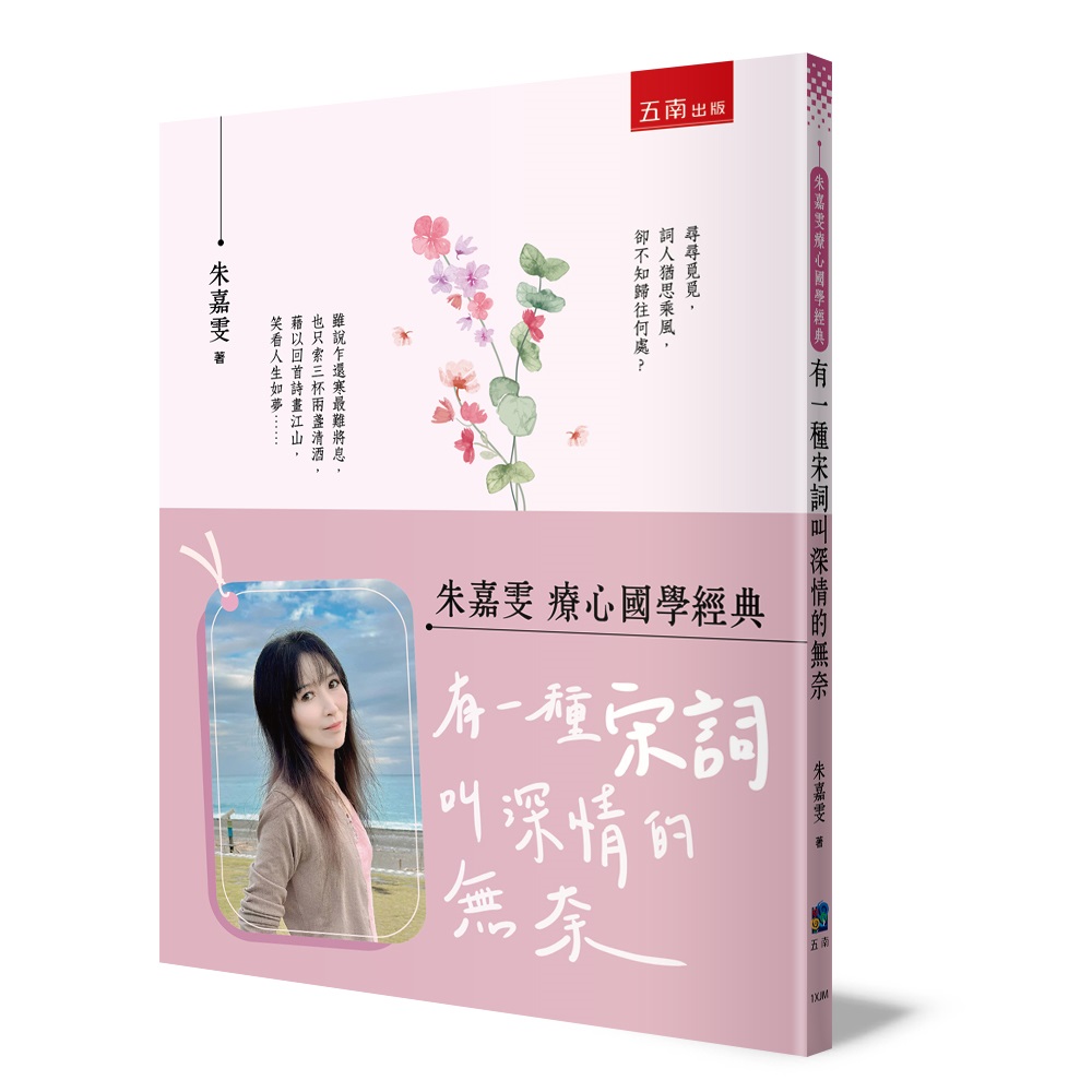 朱嘉雯療心國學經典: 有一種宋詞叫深情的無奈