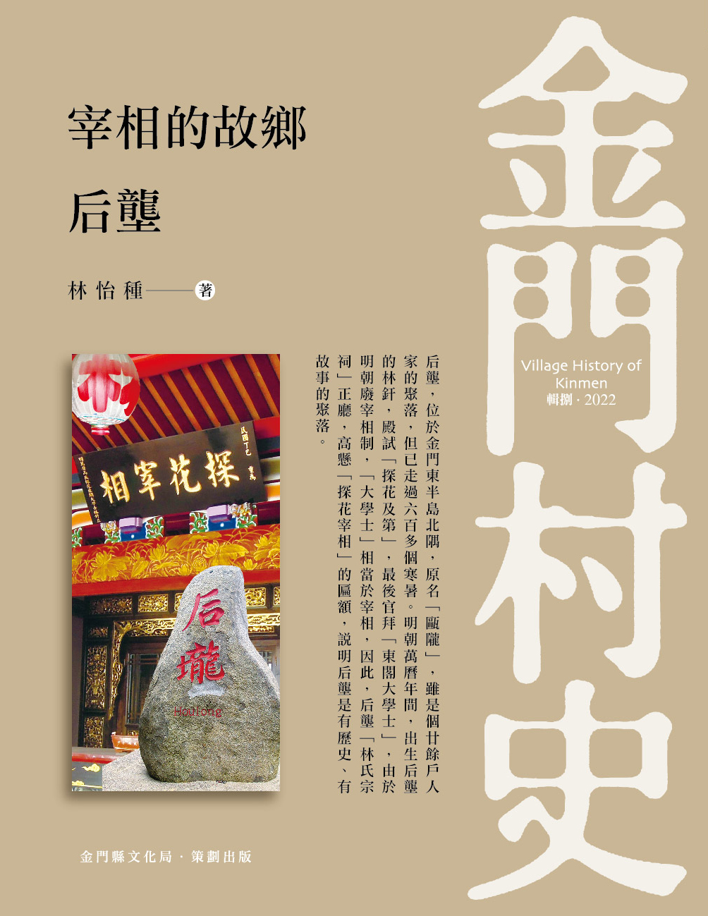 宰相的故鄉: 后壟