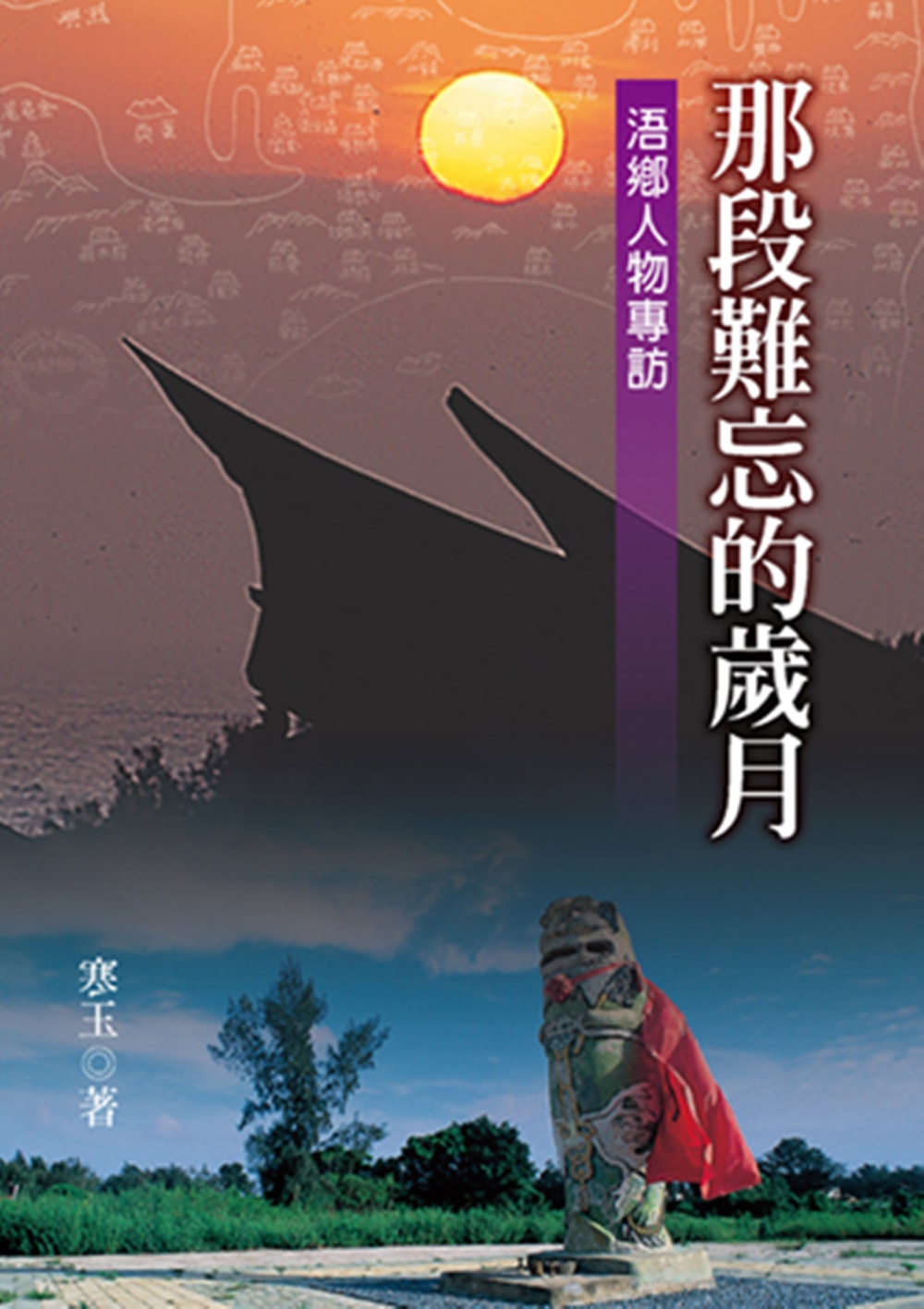 那段難忘的歲月: 浯鄉人物專訪