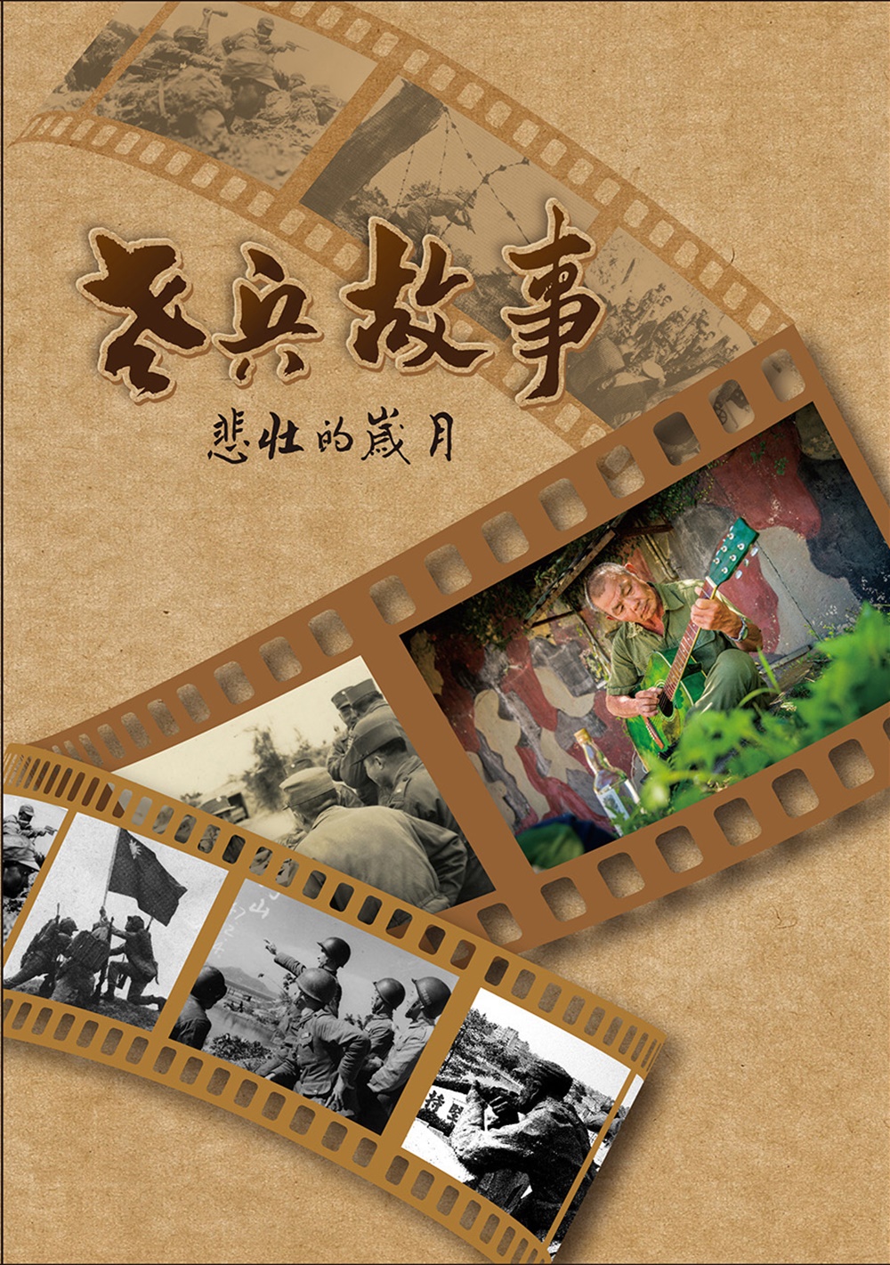 老兵故事: 悲壯的歲月