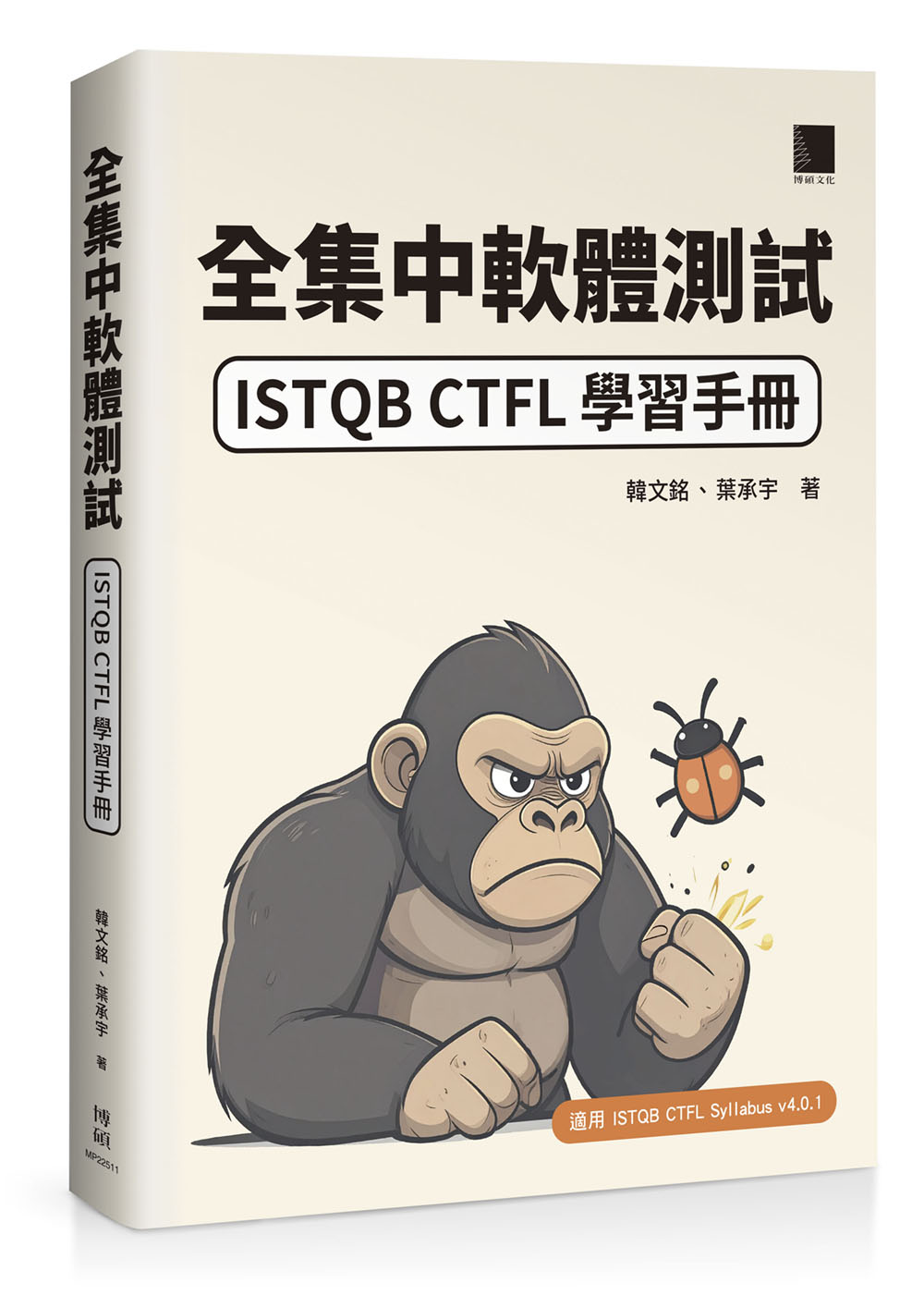 全集中軟體測試: ISTQB CTFL學習手冊