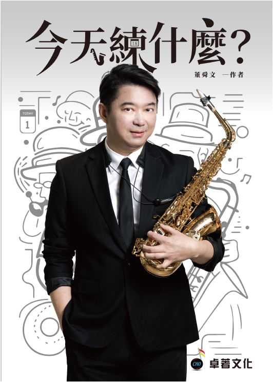 今天練什麼?