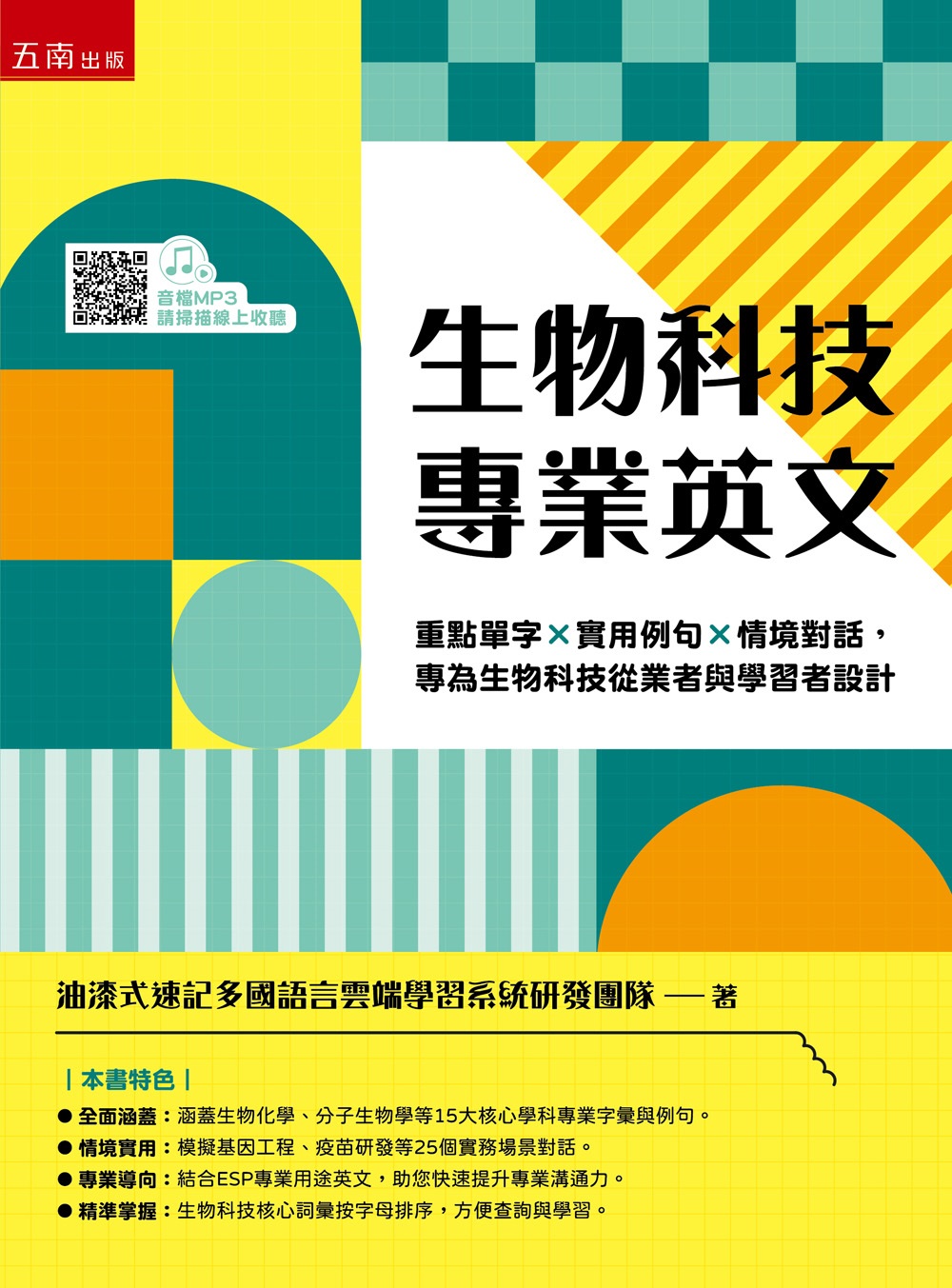 生物科技專業英文: 重點單字×實用例句×情境對話, 專為生物科技從業者與學習者設計