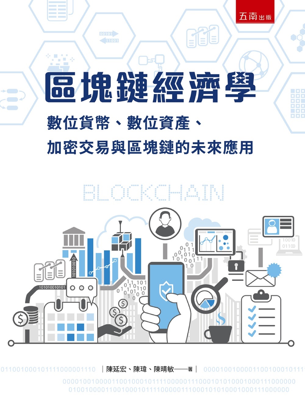 區塊鏈經濟學: 數位貨幣、加密交易與區塊鏈的未來應用