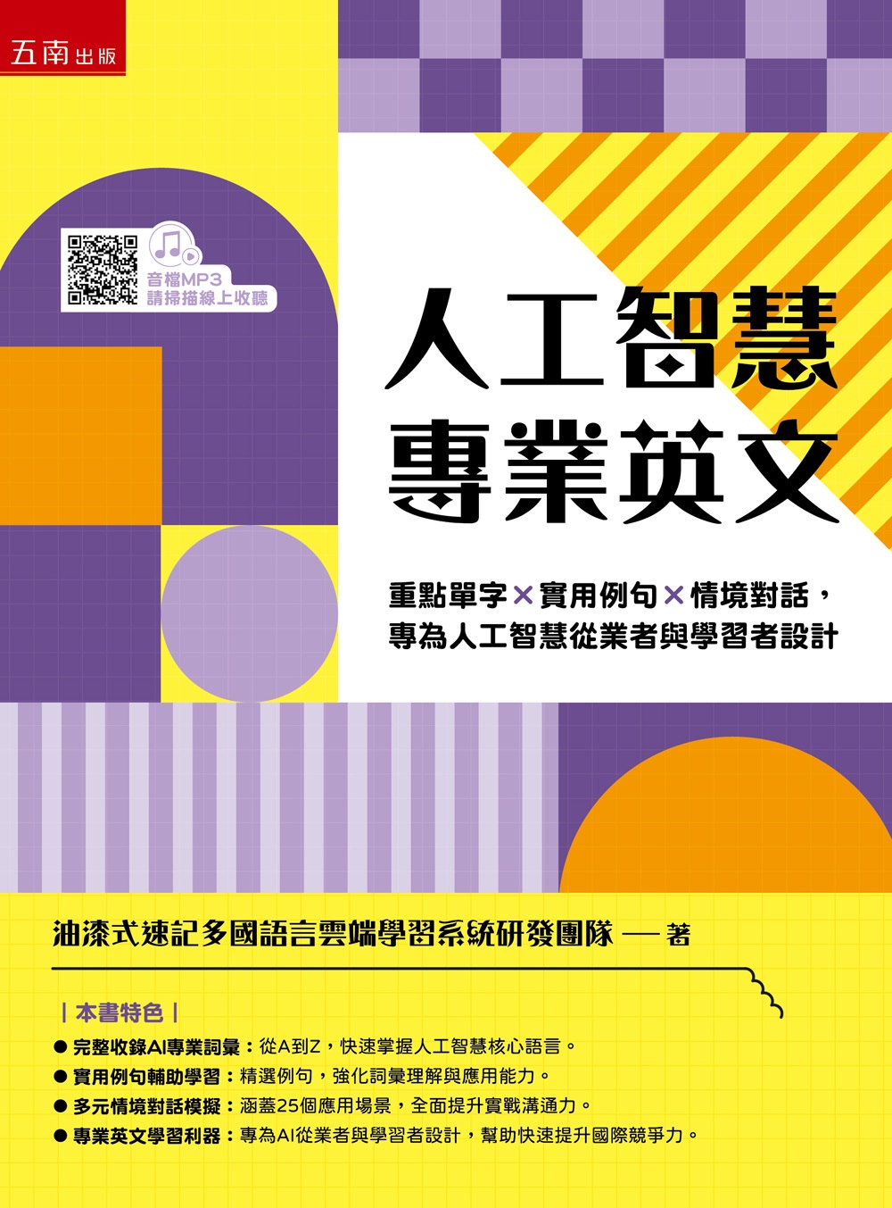 人工智慧專業英文: 重點單字×實用例句×情境對話, 專為人工智慧從業者與學習者設計