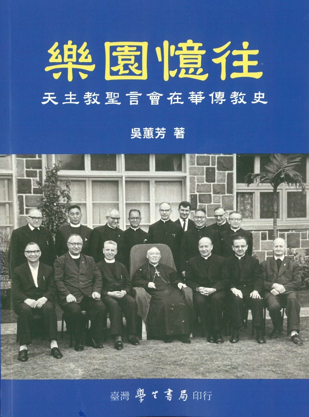 樂園憶往: 天主教聖言會在華傳教史 (POD)