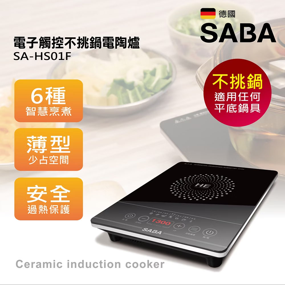 SABA 德國 電子觸控不挑鍋電磁爐 電陶爐 SA-HS01F