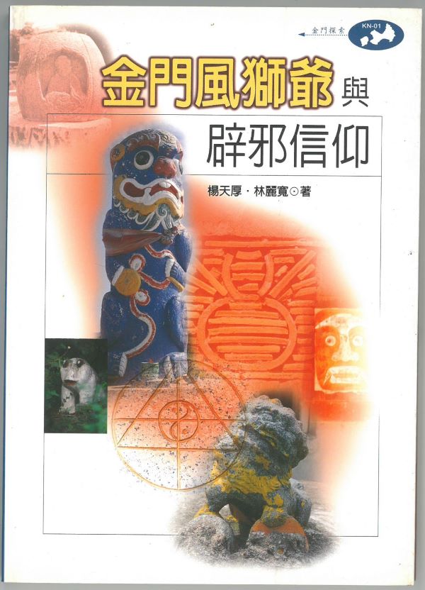 金門風獅爺與避邪信仰