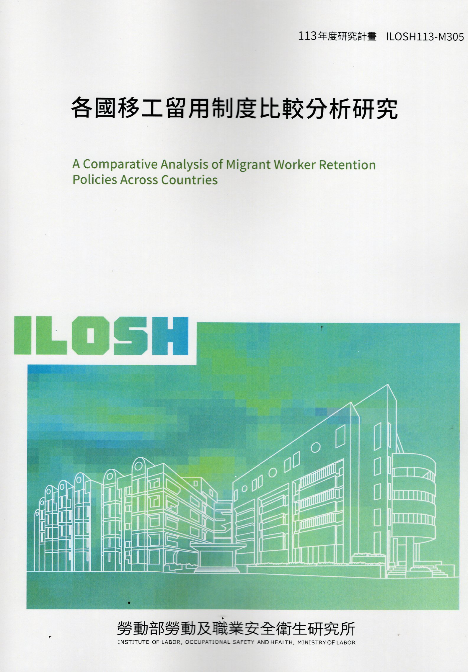 各國移工留用制度比較分析研究