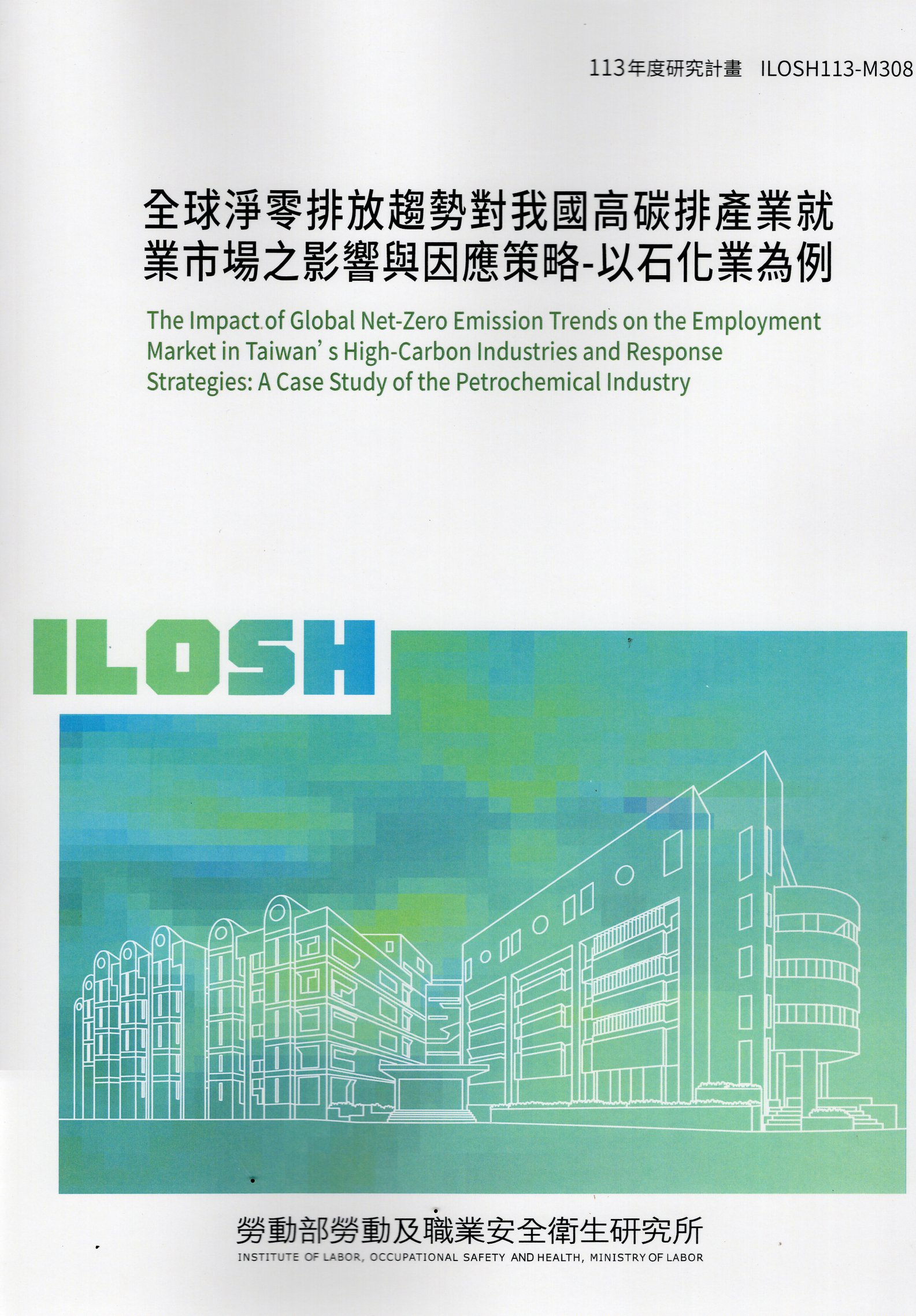 全球淨零排放趨勢對我國高碳排產業就業市場之影響與因應策略: 以石化業為例 | 誠品線上