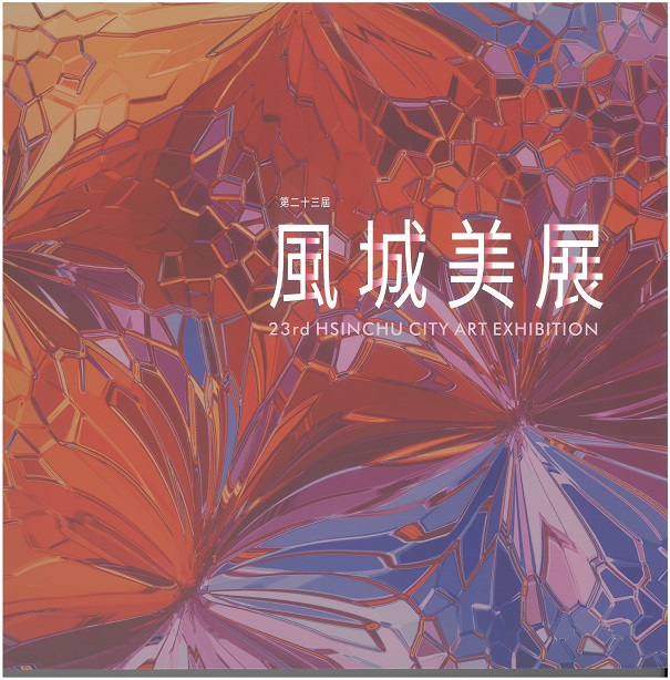 第二十三屆風城美展
