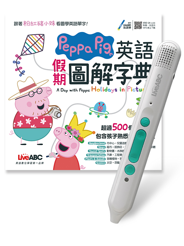 Peppa Pig英語假期圖解字典 (附LiveABC智慧藍牙點讀筆16G)