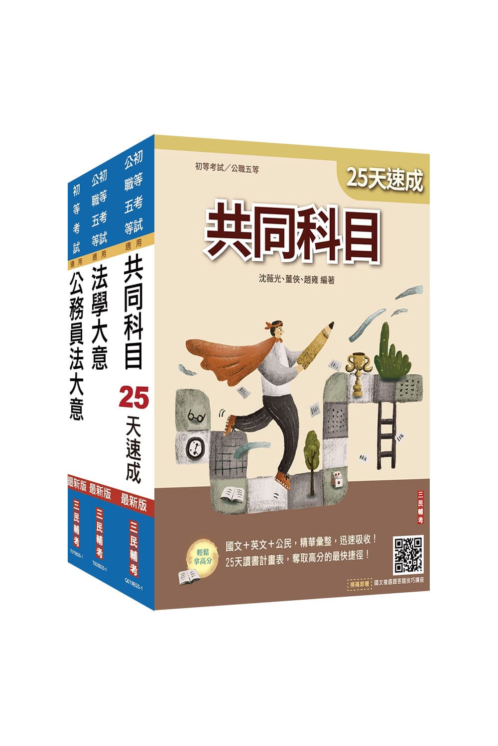 2026初考廉政速成套書 (初等考試/公職五等/附法學大意小法典/完美筆記課程講座/3冊合售)