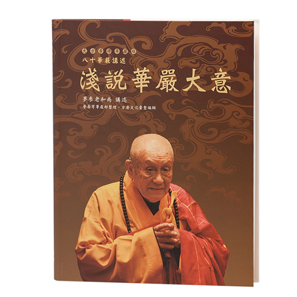 淺說華嚴大意 (附紀念版光碟)