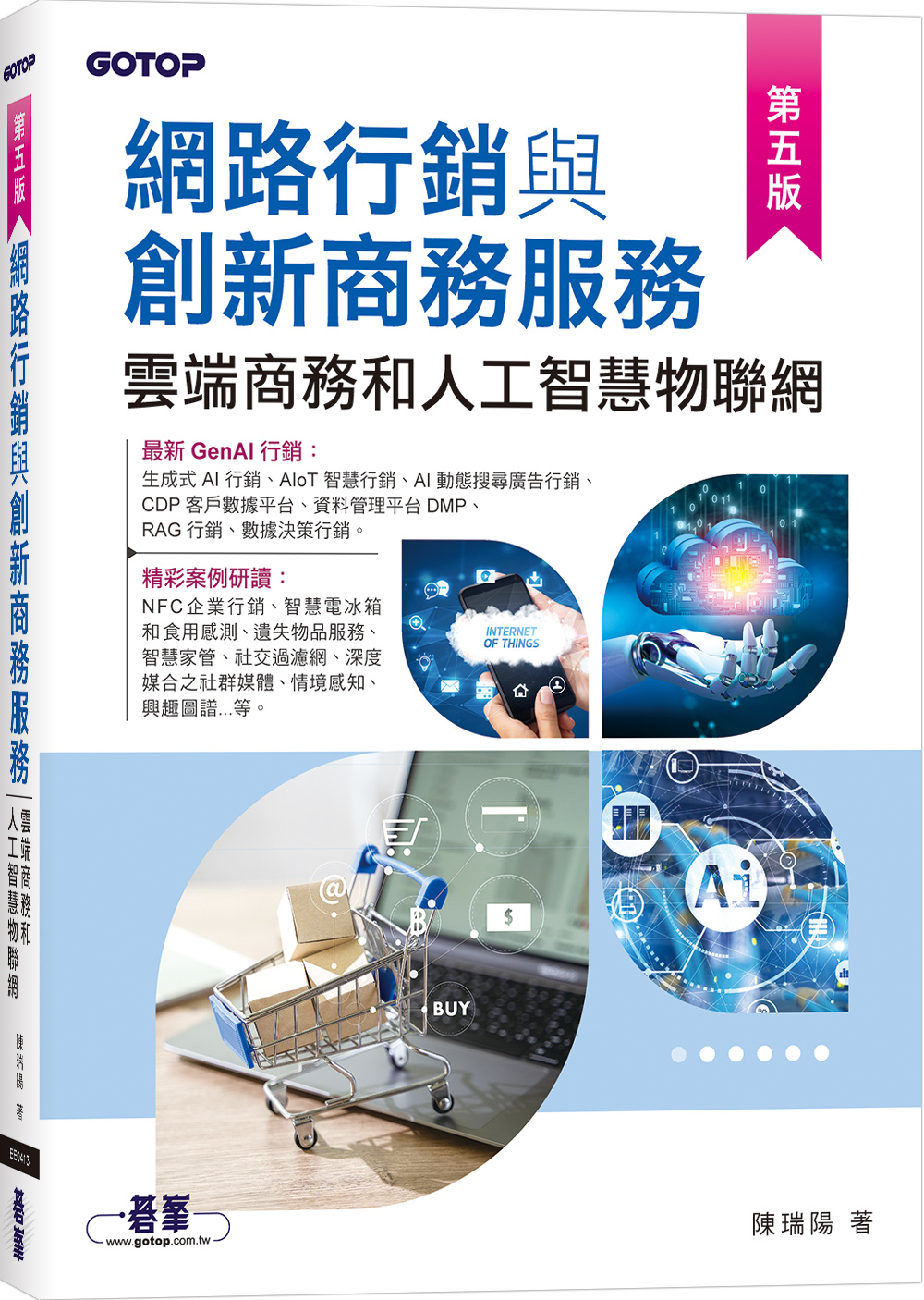 網路行銷與創新商務服務: 雲端商務和人工智慧物聯網 (第5版)