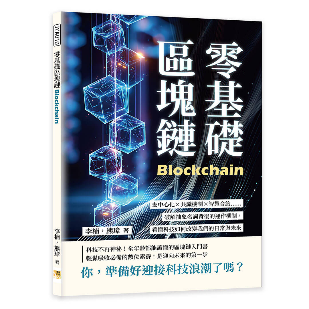 零基礎區塊鏈: 去中心化×共識機制×智慧合約……破解抽象名詞背後的運作機制, 看懂科技如何改變我們的日常與未來| 誠品線上