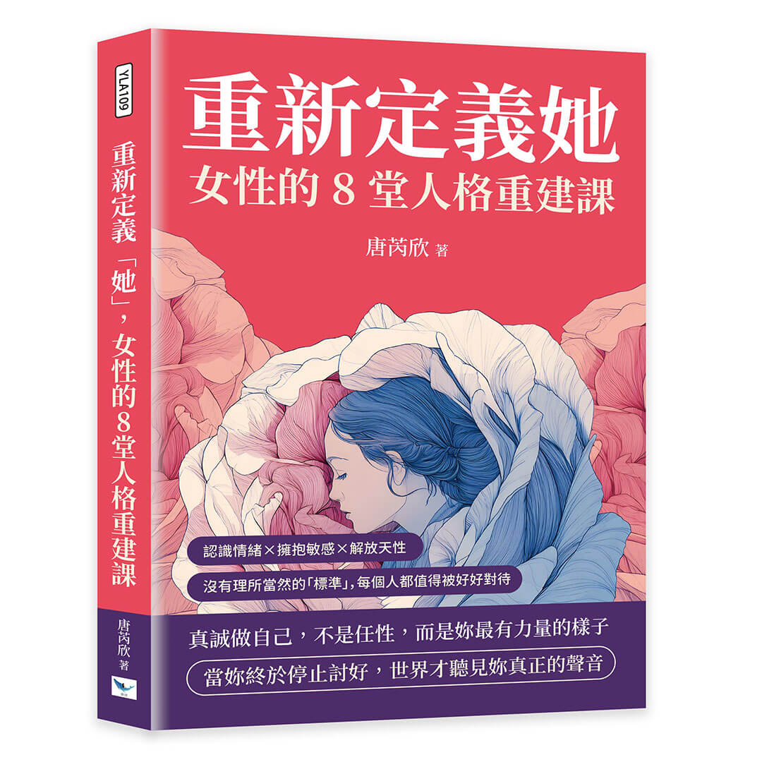 重新定義她, 女性的8堂人格重建課: 認識情緒×擁抱敏感×解放天性, 沒有理所當然的標準, 每個人都值得被好好對待