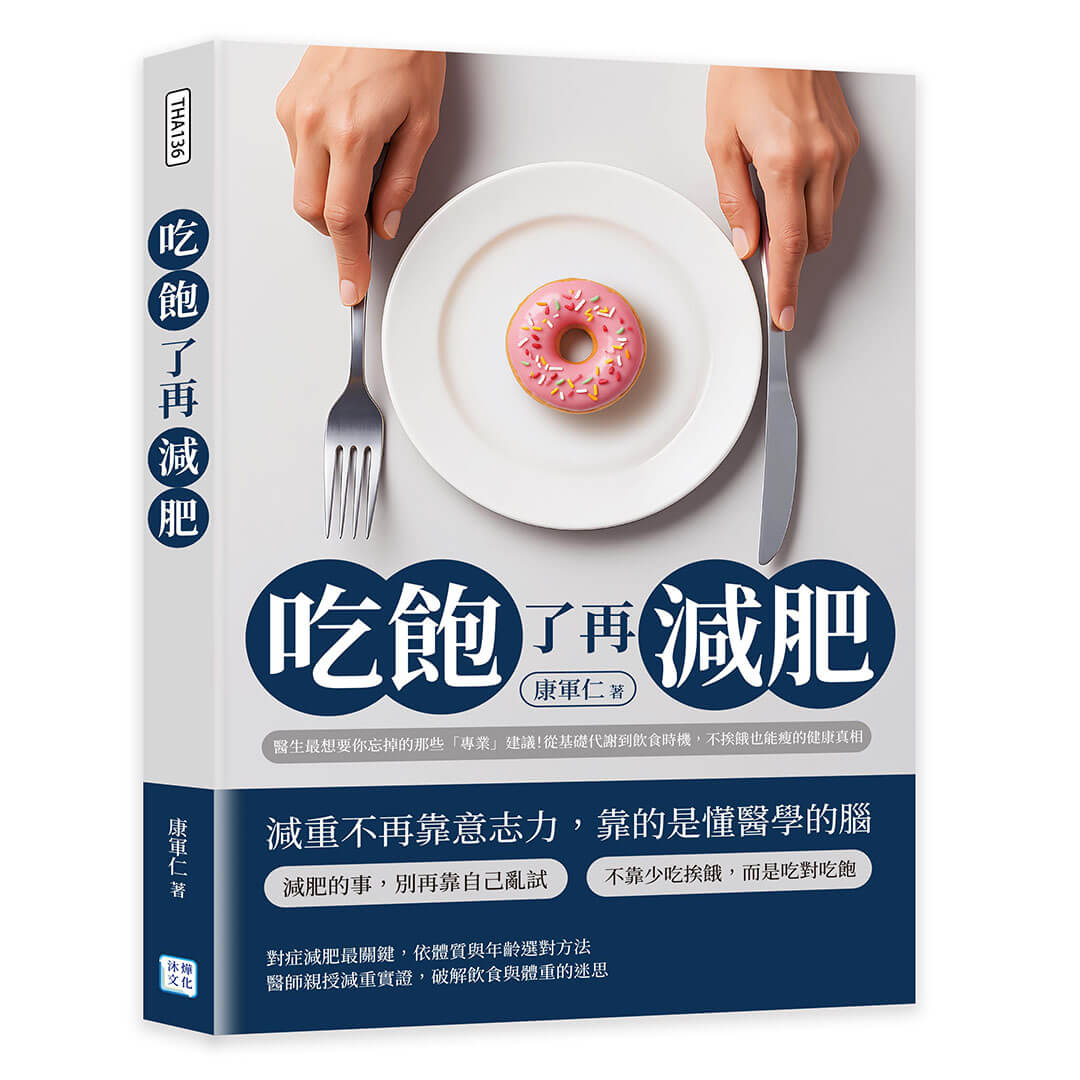 吃飽了再減肥: 醫生最想要你忘掉的那些專業建議! 從基礎代謝到飲食時機, 不挨餓也能瘦的健康真相
