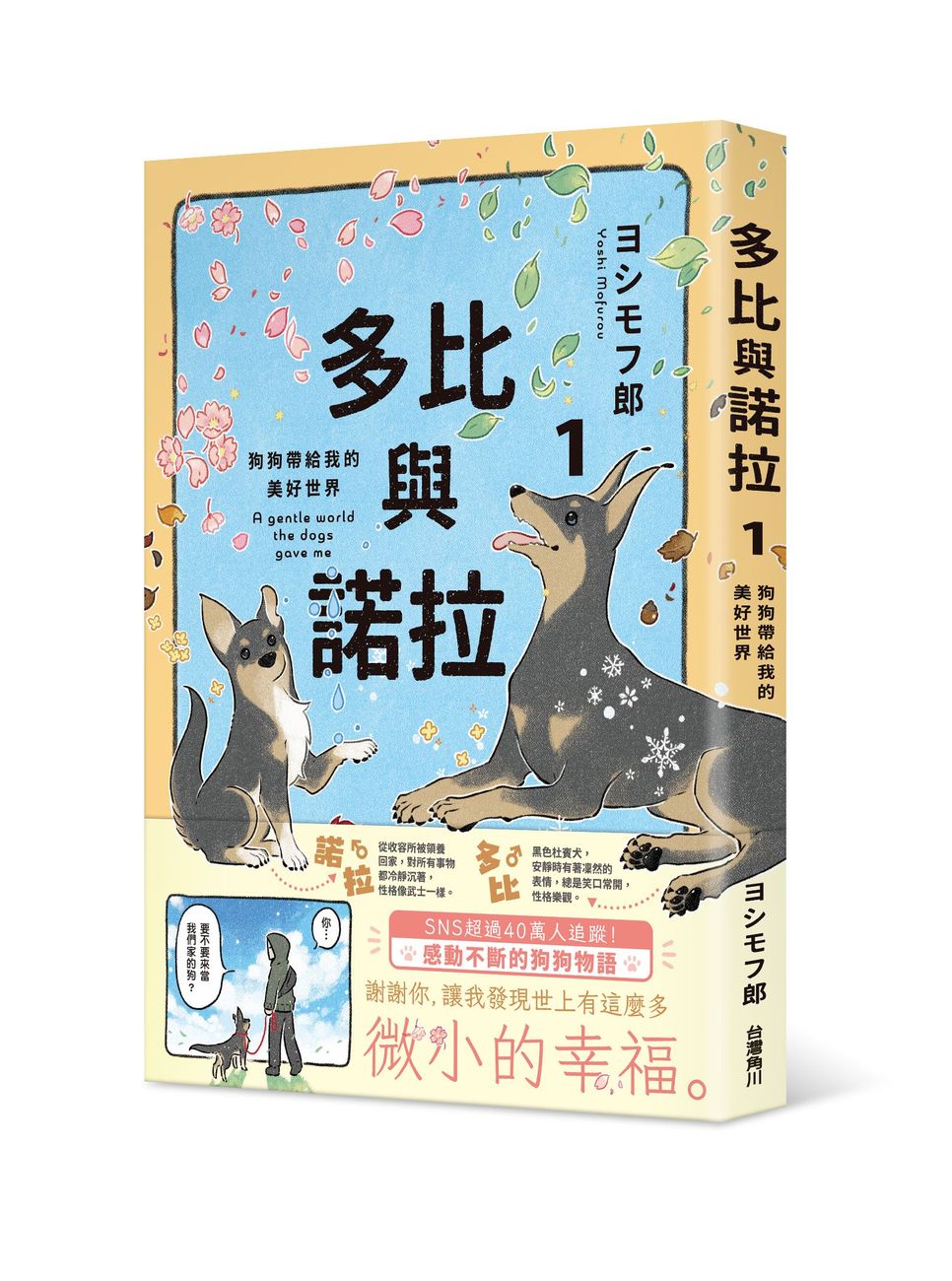 多比與諾拉 1: 狗狗帶給我的美好世界
