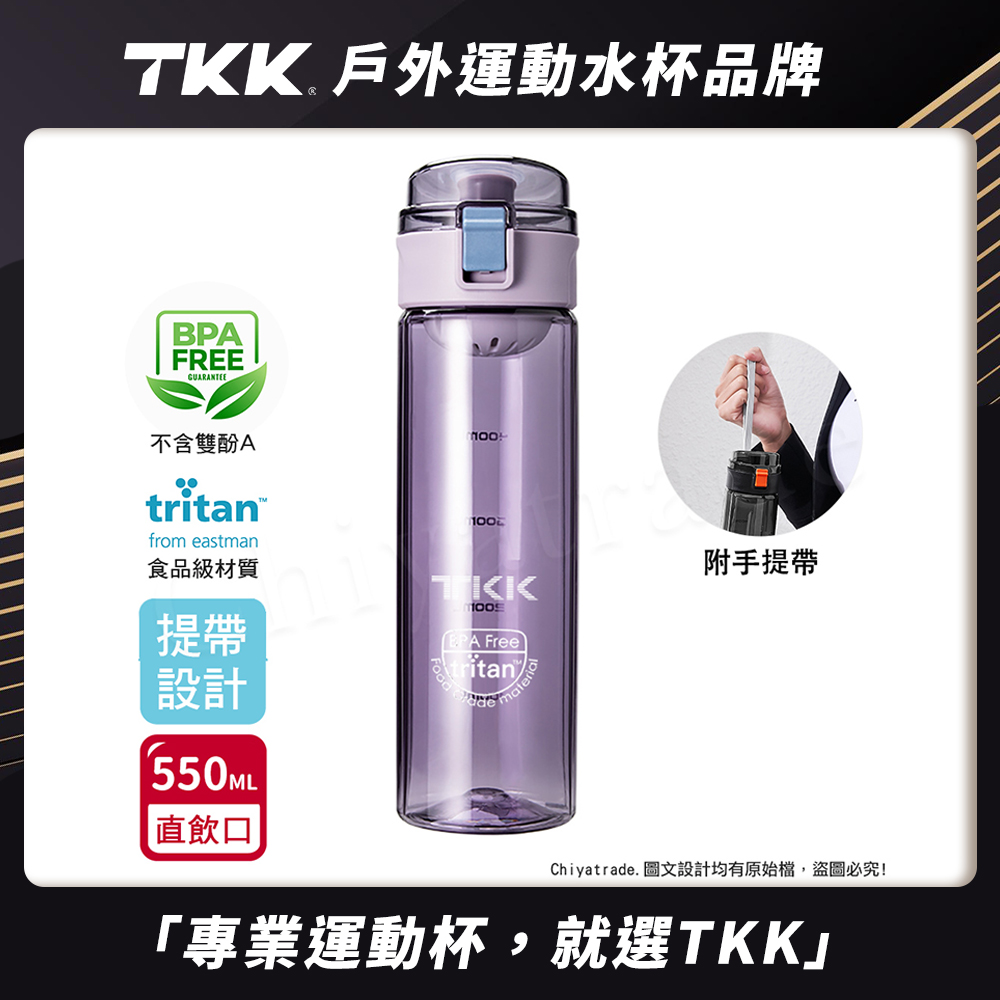 【TKK】美國進口Tritan辛格系列 手提式 運動水壺550ML(直飲口設計)/ 薰衣草紫