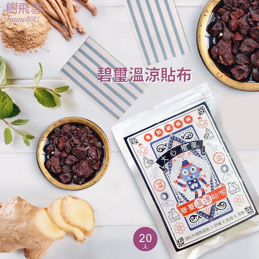 【買一送一】SnowIOU 樹飛雪 碧璽溫涼貼布20片/包