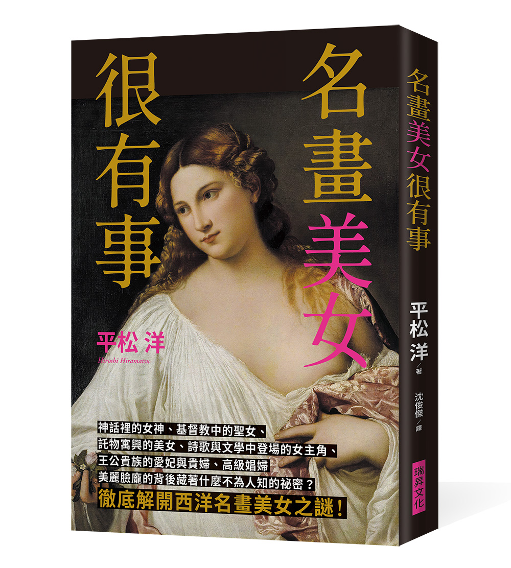 名畫美女很有事: 徹底解開西洋名畫美女之謎