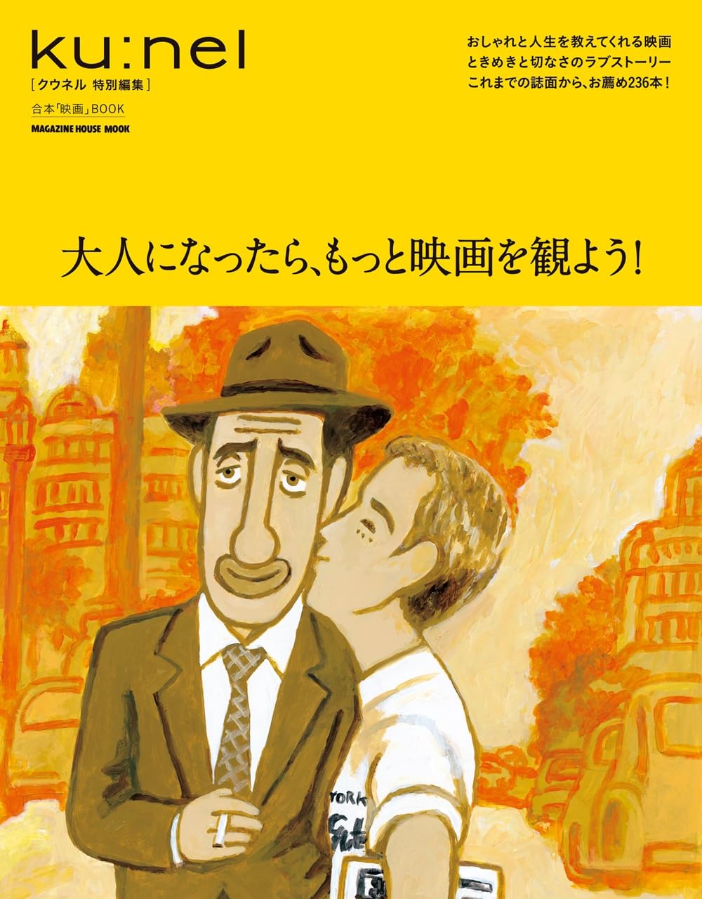 クウネル特別編集: 大人になったら、もっと映画を観よう!