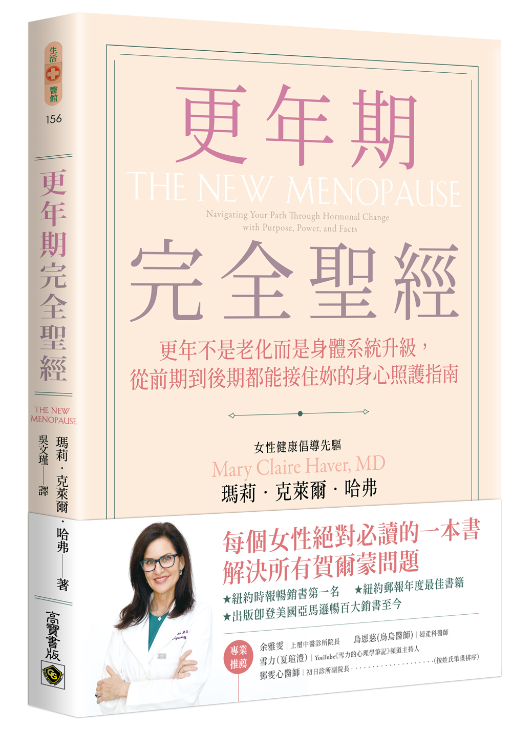 更年期完全聖經: 更年不是老化而是身體系統升級, 從前期到後期都能接住妳的身心照護指南
