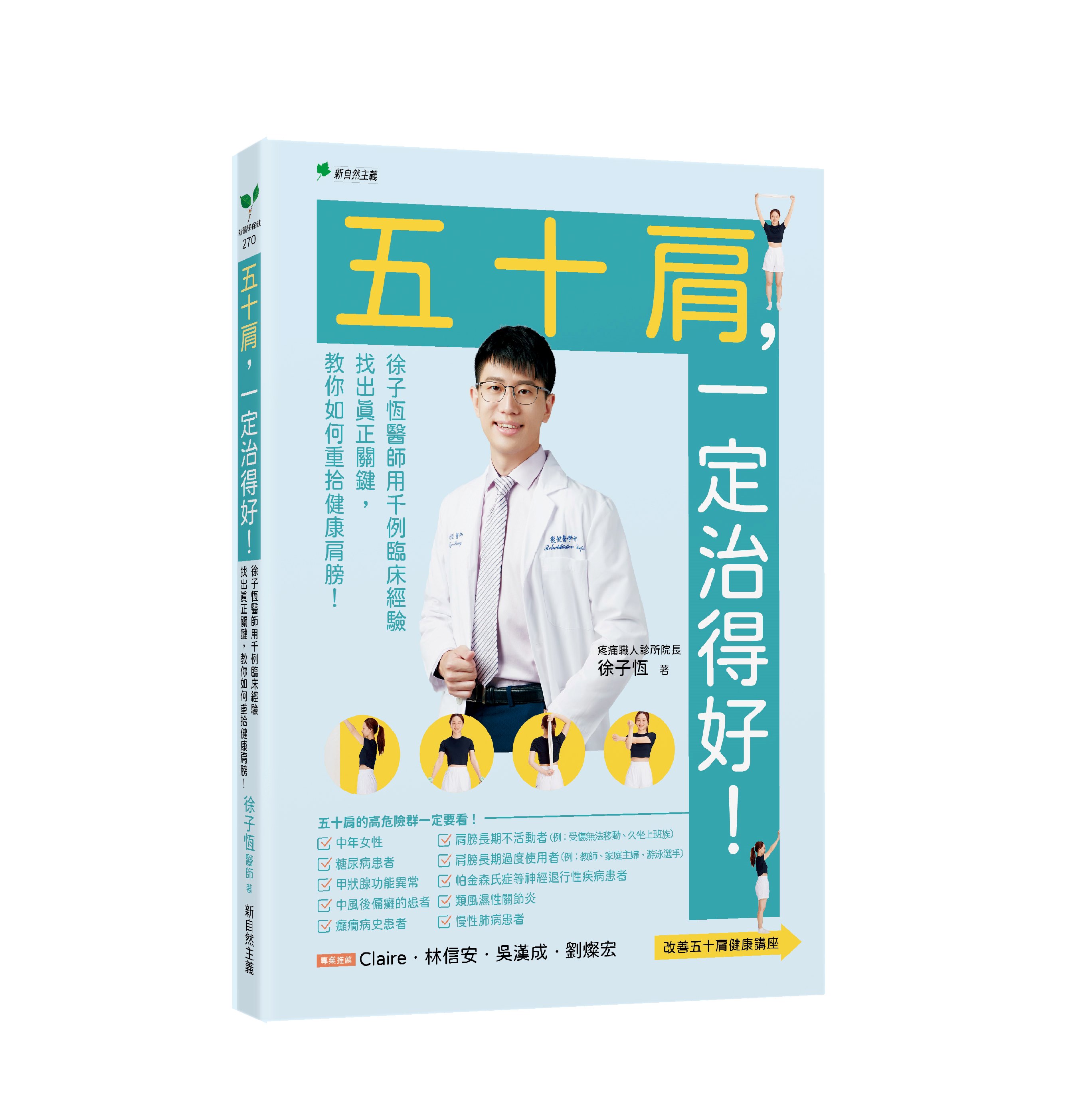 五十肩, 一定治得好! 徐子恆用千例臨床經驗找出真正關鍵, 教你如何重拾健康肩膀!
