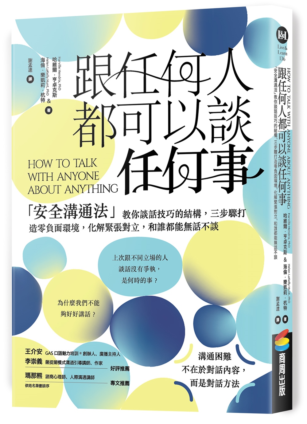 跟任何人都可以談任何事: 安全溝通法教你談話技巧的結構, 三步驟打造零負面環境, 化解緊張對立, 和誰都能無話不談