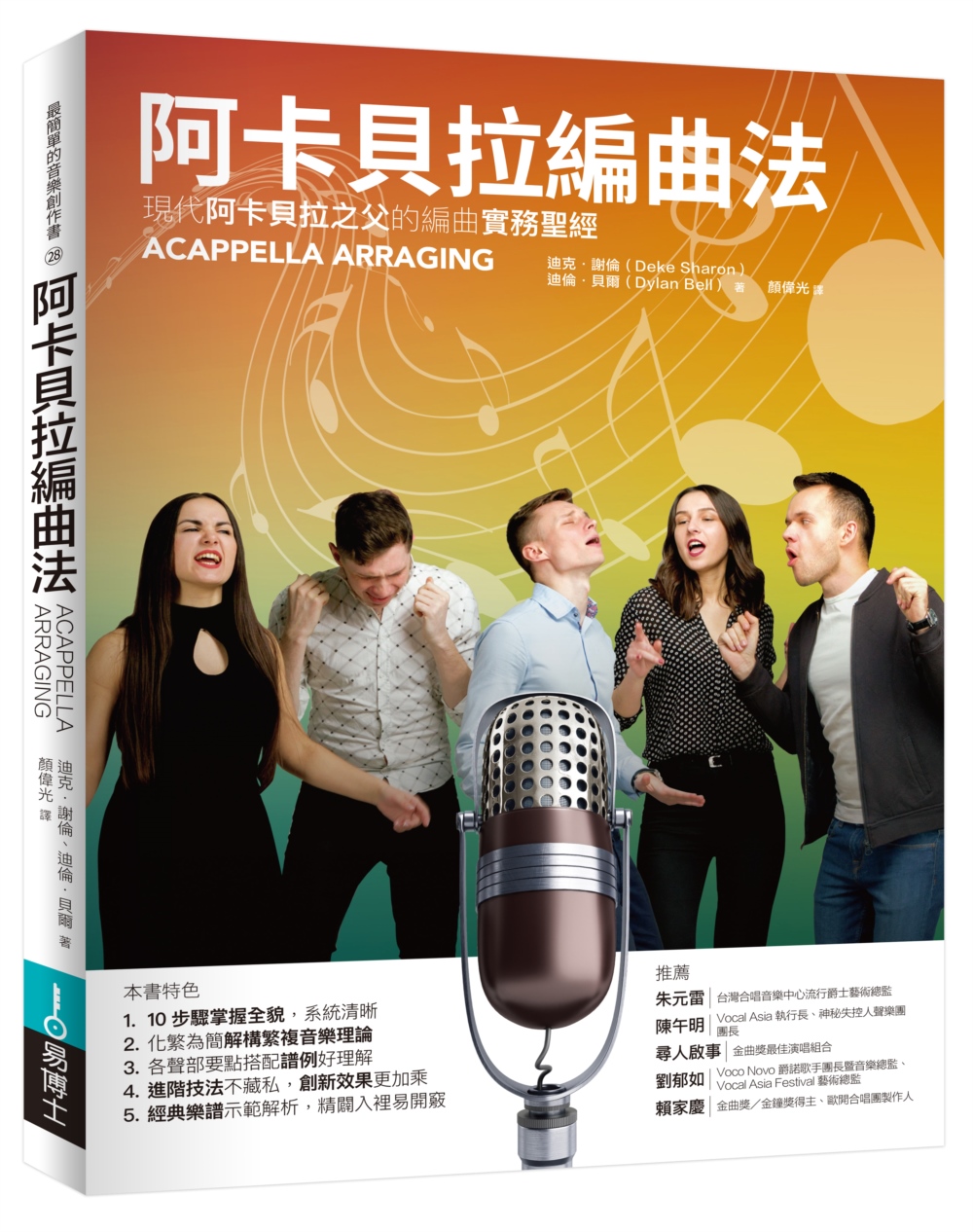 阿卡貝拉編曲法: 現代阿卡貝拉之父的編曲實務聖經