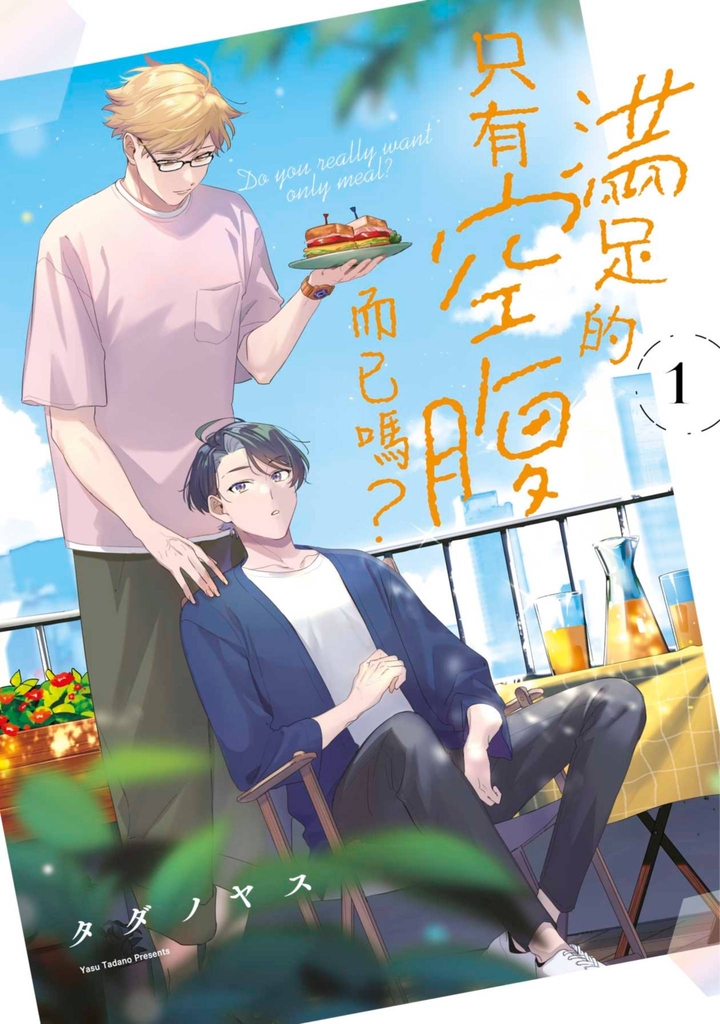 滿足的只有空腹而已嗎?(01)【含電子限定特典】 (電子書)