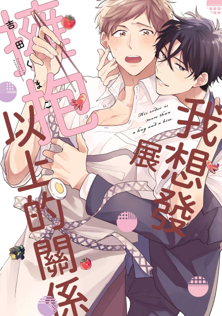 我想發展擁抱以上的關係(全)【含電子限定特典】 (電子書)