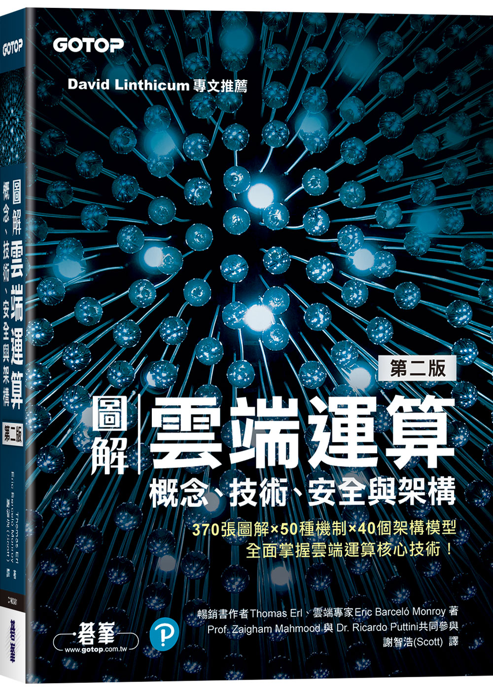 圖解雲端運算: 概念、技術、安全與架構 (第2版)