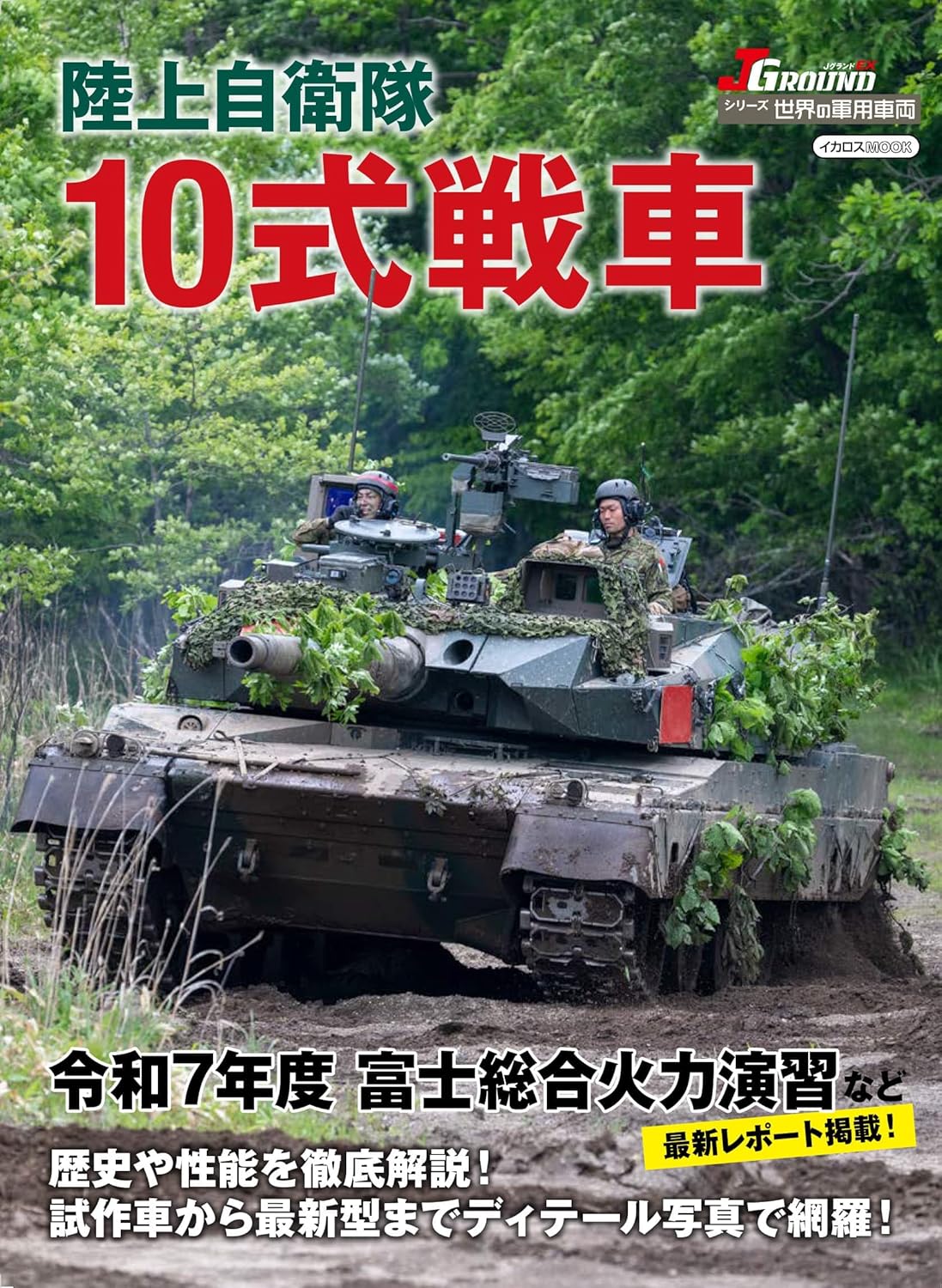 陸上自衛隊10式戦車