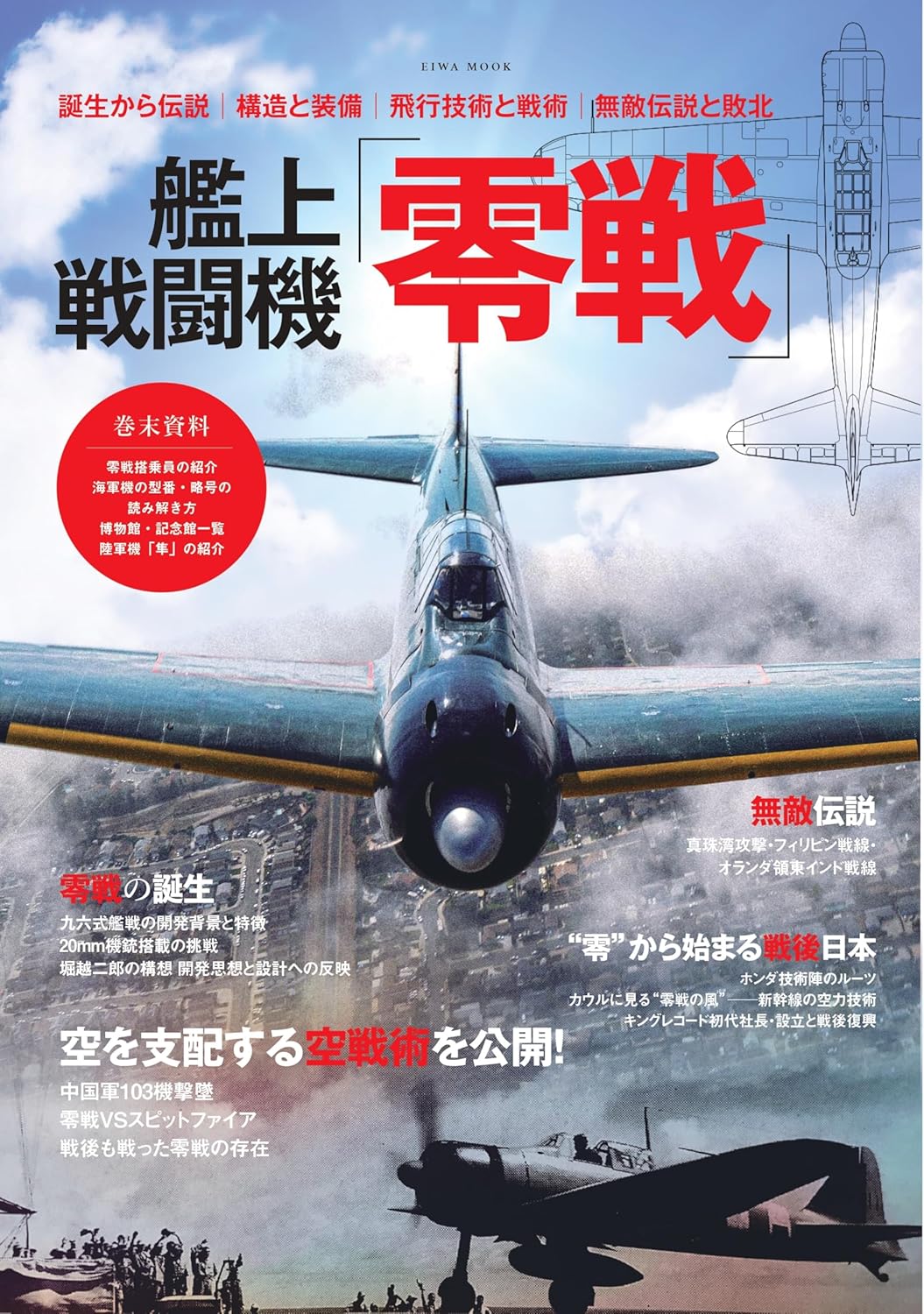 艦上戦闘機零戦