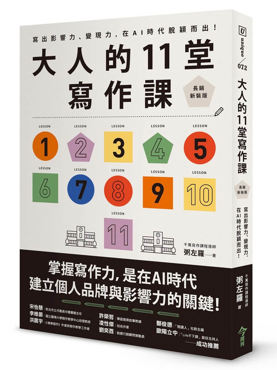 大人的11堂寫作課: 寫出影響力、變現力, 在AI時代脫穎而出! (長銷新裝版)