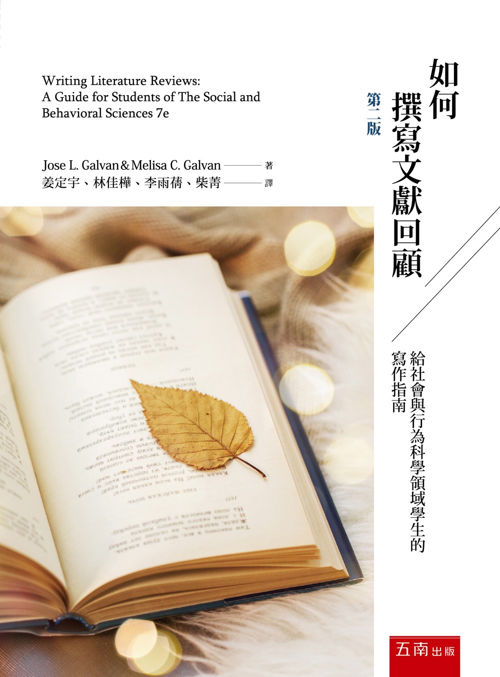 如何撰寫文獻回顧: 給社會與行為科學領域學生的寫作指南 (第2版)